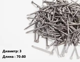 Гвоздь 3х70-80 без покрытия винтовой